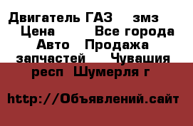 Двигатель ГАЗ-53 змз-511 › Цена ­ 10 - Все города Авто » Продажа запчастей   . Чувашия респ.,Шумерля г.